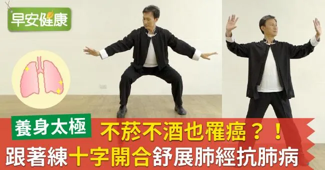 不菸不酒也罹癌？！跟著練「十字開合」舒展肺經抗肺病！