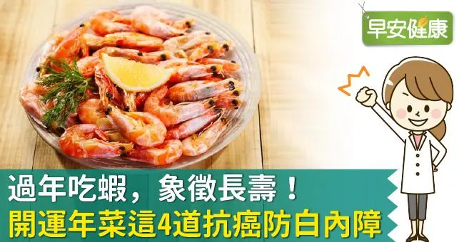 過年吃蝦，象徵長壽！開運年菜這4道抗癌防白內障