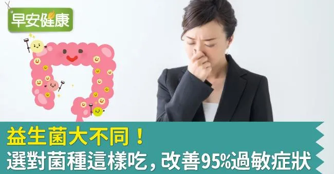 益生菌大不同！選對菌種這樣吃，改善95％過敏症狀