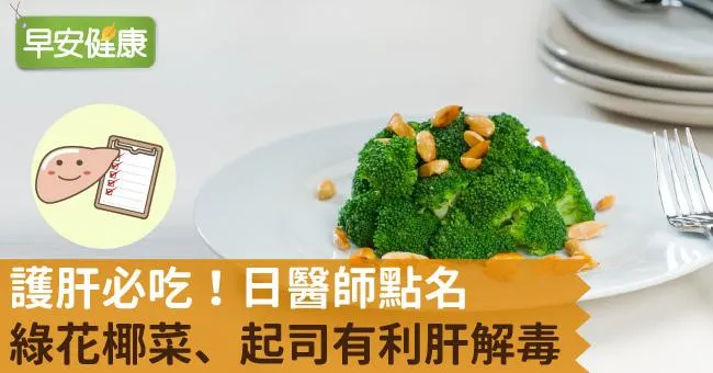 護肝必吃！日醫師點名綠花椰菜、起司有利肝解毒
