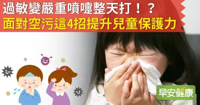 過敏變嚴重噴嚏整天打！？面對空污這4招提升兒童保護力