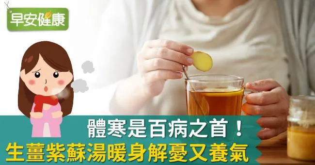 體寒是百病之首！生薑紫蘇湯暖身解憂又養氣
