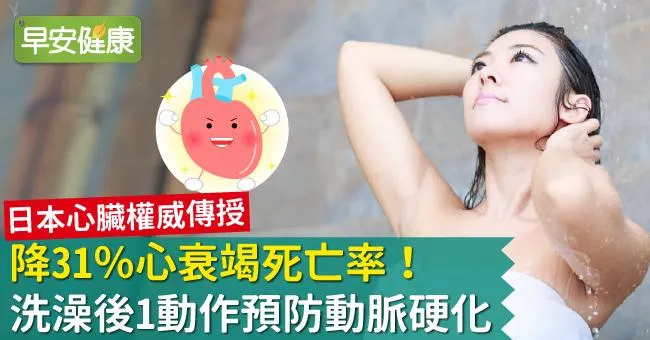 降31％心衰竭死亡率！洗澡後1動作預防動脈硬化
