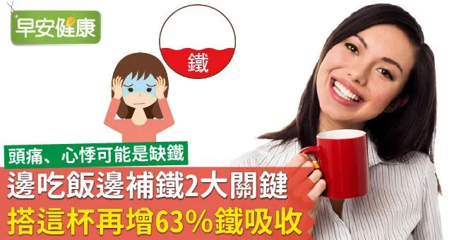 邊吃飯邊補鐵2大關鍵，搭這杯再增63％鐵吸收
