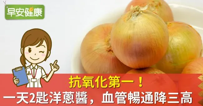 抗氧化第一！一天2匙洋蔥醬，血管暢通降三高