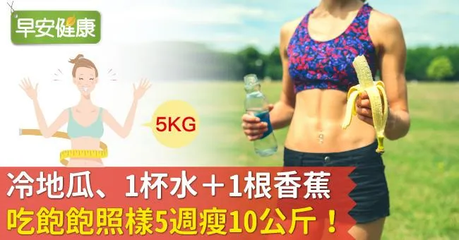 冷地瓜、1杯水＋1根香蕉，吃飽飽照樣5週瘦10公斤！