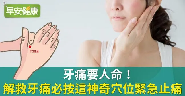 牙痛要人命！解救牙痛必按這神奇穴位緊急止痛