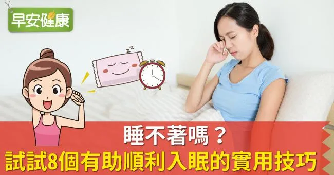 睡不著嗎？試試8個有助順利入眠的實用技巧