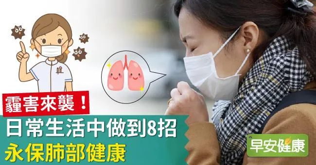 霾害來襲！日常生活中做到8招，永保肺部健康
