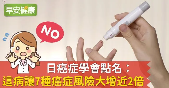 日癌症學會點名：這病讓7種癌症風險大增近2倍