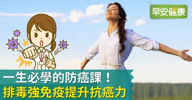 一生必學的防癌課！排毒強免疫提升抗癌力