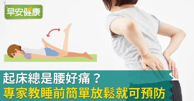 起床總是腰好痛？專家教睡前簡單放鬆就可預防