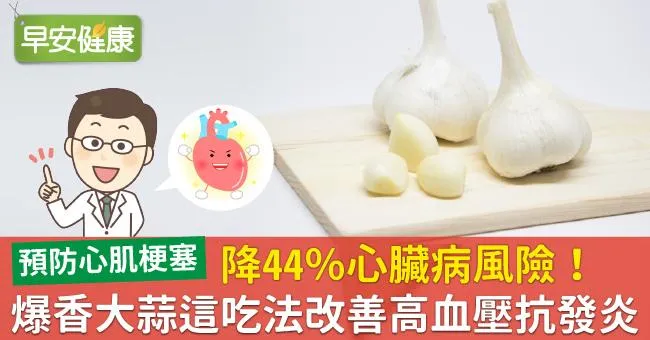 降44％心臟病風險！爆香大蒜這吃法改善高血壓抗發炎