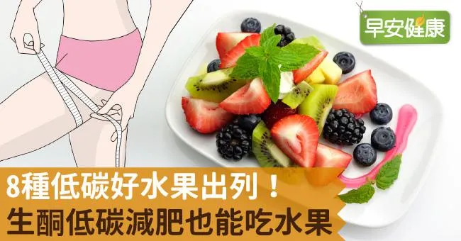 8種低碳好水果出列！生酮低碳減肥也能吃水果
