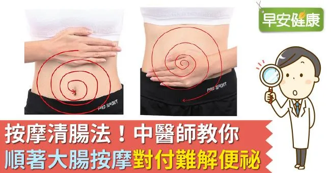 按摩清腸法！中醫師教你「順著大腸按摩」對付難解便祕