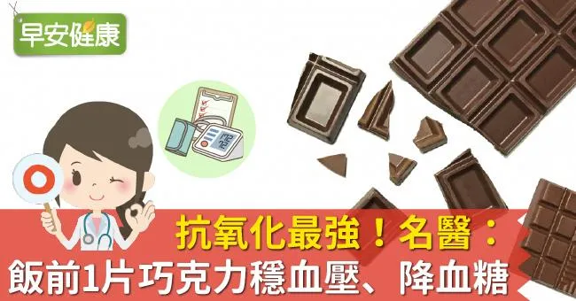 抗氧化最強！名醫：飯前1片巧克力穩血壓、降血糖