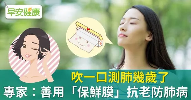 吹一口測肺幾歲了！專家：善用「保鮮膜」抗老防肺病