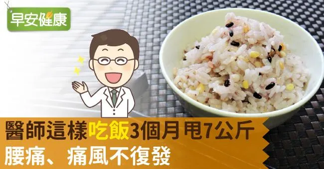 醫師這樣「吃飯」3個月甩7公斤，腰痛、痛風不復發