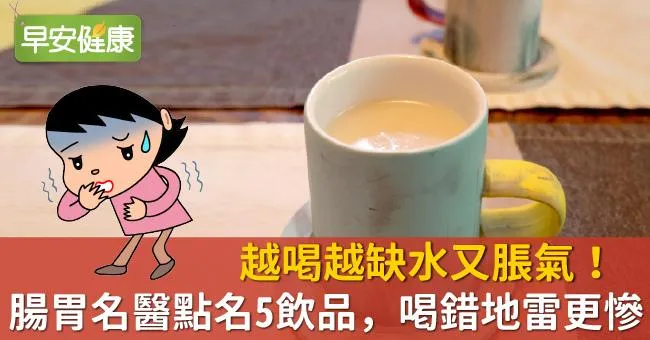 越喝越缺水又脹氣！腸胃名醫點名5飲品，喝錯地雷更慘
