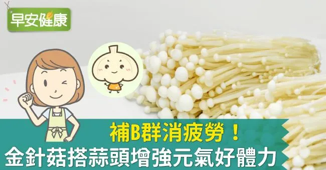 補B群消疲勞！金針菇搭蒜頭增強元氣好體力