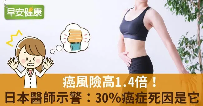 癌風險高1.4倍！日本醫師示警：30％癌症死因是它