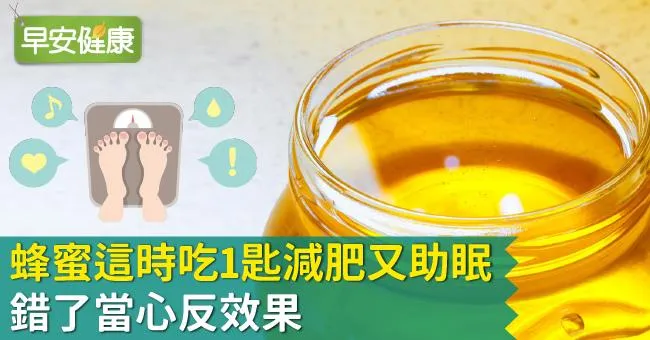蜂蜜這時吃1匙減肥又助眠！錯了當心反效果