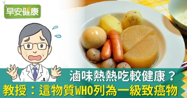 滷味熱熱吃較健康？教授：這物質WHO列為一級致癌物