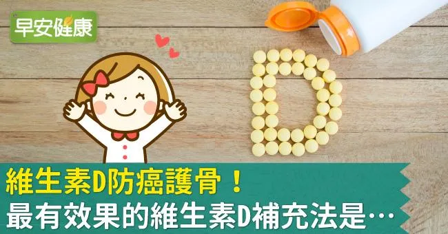 維生素D防癌護骨！最有效果的維生素D補充法是…