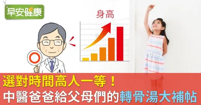 選對時間高人一等！中醫爸爸給父母們的「轉骨湯大補帖」