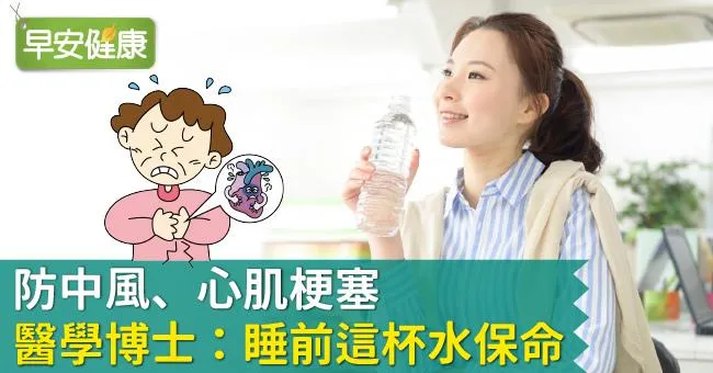 防中風、心肌梗塞，醫學博士：睡前這杯水保命