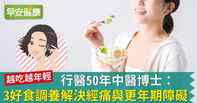 行醫50年中醫博士：3好食調養解決經痛與更年期障礙