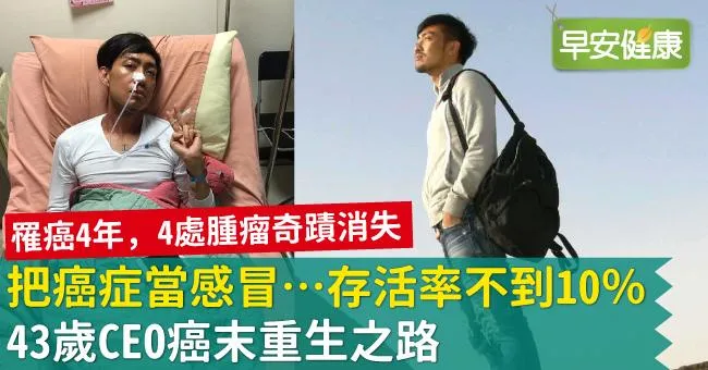 把癌症當感冒…存活率不到10％，43歲CEO癌末重生之路