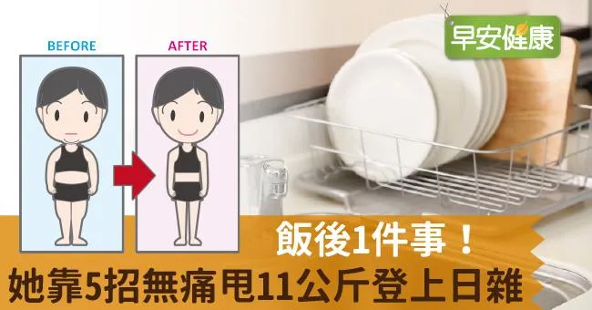 飯後1件事！她靠5招無痛甩11公斤登上日雜