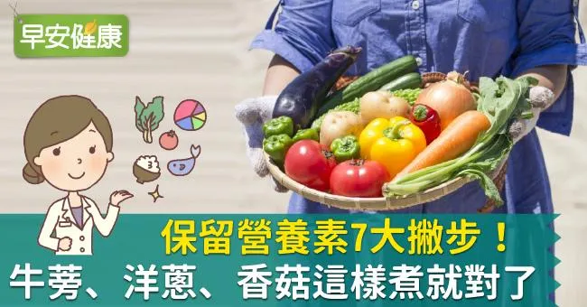 保留營養素7大撇步！牛蒡、洋蔥、香菇這樣煮就對了