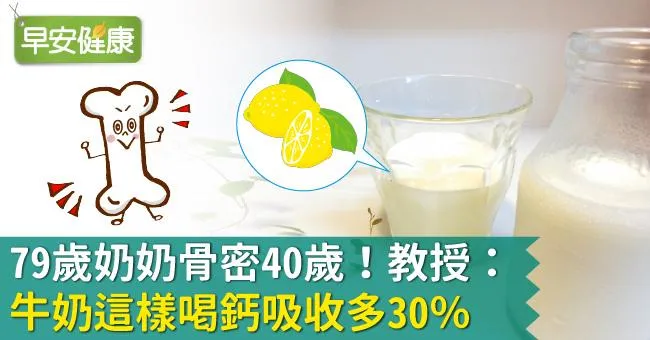 79歲奶奶骨密40歲！教授：牛奶這樣喝鈣吸收多30％
