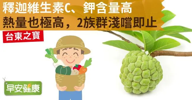 釋迦維生素C、鉀含量高、熱量也極高，2族群淺嚐即止
