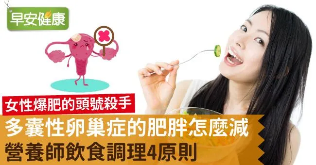 多囊性卵巢症的肥胖怎麼減？營養師飲食調理4原則