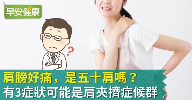 肩膀好痛，是五十肩嗎？有3症狀可能是肩夾擠症候群