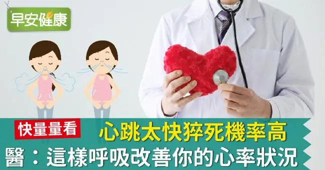 心跳太快猝死機率高，醫：這樣呼吸改善你的心率狀況