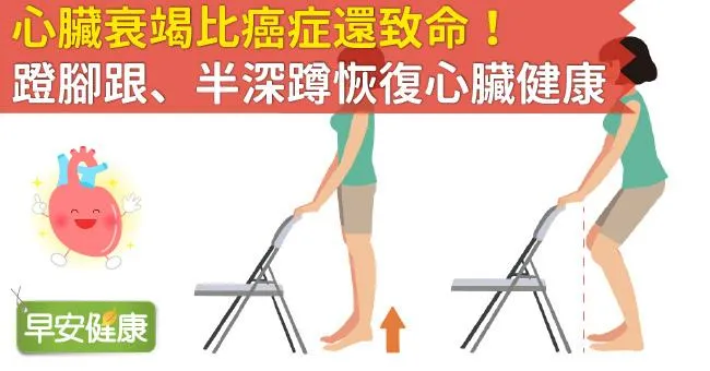 心臟衰竭比癌症還致命！蹬腳跟、半深蹲恢復心臟健康