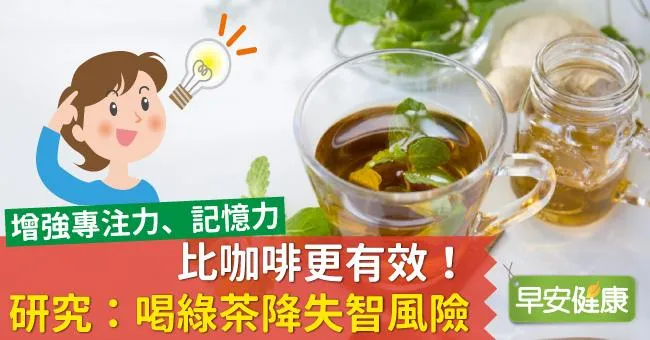 比咖啡更有效！研究：喝綠茶降失智風險