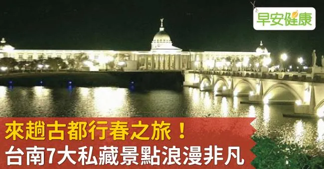 來趟古都行春之旅！台南6大私藏景點浪漫非凡