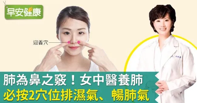 肺為鼻之竅！女中醫養肺必按2穴位排濕氣、暢肺氣