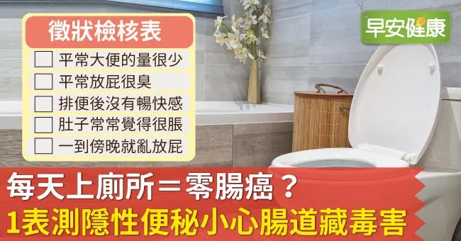 每天上廁所＝零腸癌？1表測隱性便秘小心腸道藏毒害