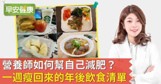 營養師如何幫自己減肥？一週瘦回來的年後飲食清單！