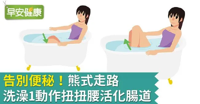 告別便秘！熊式走路、洗澡1動作扭扭腰活化腸道