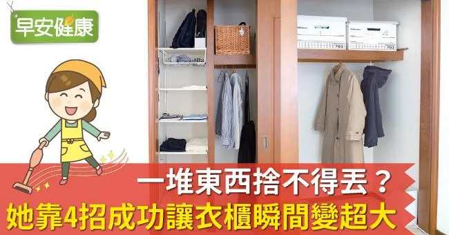一堆東西捨不得丟？她靠4招成功讓衣櫃瞬間變超大！