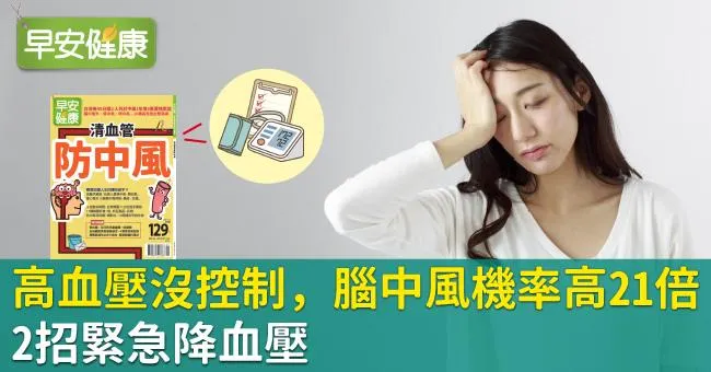 高血壓沒控制，腦中風機率高21倍！2招緊急降血壓