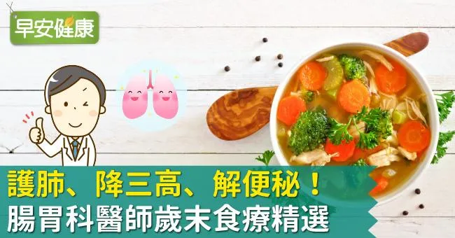 護肺、降三高、解便秘！腸胃科醫師歲末食療精選