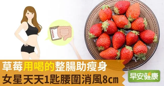 草莓「用喝的」整腸助瘦身！女星天天1匙腰圍消風8cm